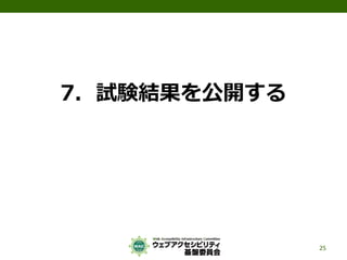 7．試験結果を公開する
25
 