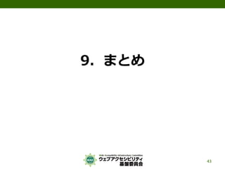 9．まとめ
43
 