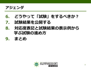 アジェンダ
6. どうやって「試験」をするべきか？
7. 試験結果を公開する
8. 対応度表記と試験結果の表示例から
学ぶ試験の進め方
9. まとめ
7
 