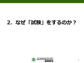 2．なぜ「試験」をするのか？
8
 