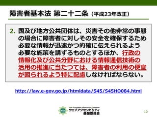 公的機関Webサイトに求められるJIS X 8341-3:2010対応