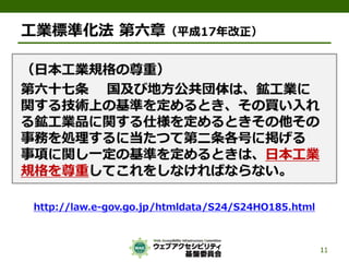 公的機関Webサイトに求められるJIS X 8341-3:2010対応