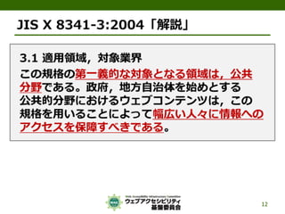 公的機関Webサイトに求められるJIS X 8341-3:2010対応