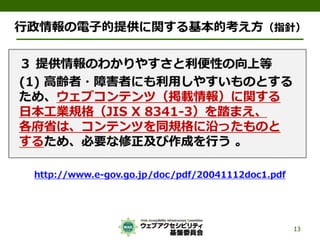 公的機関Webサイトに求められるJIS X 8341-3:2010対応