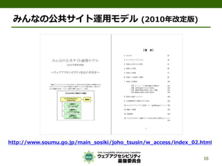 公的機関Webサイトに求められるJIS X 8341-3:2010対応