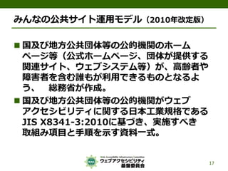 公的機関Webサイトに求められるJIS X 8341-3:2010対応
