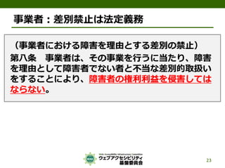 公的機関Webサイトに求められるJIS X 8341-3:2010対応