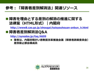公的機関Webサイトに求められるJIS X 8341-3:2010対応