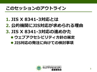 公的機関Webサイトに求められるJIS X 8341-3:2010対応