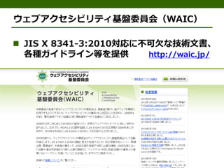 公的機関Webサイトに求められるJIS X 8341-3:2010対応