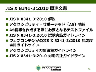 公的機関Webサイトに求められるJIS X 8341-3:2010対応