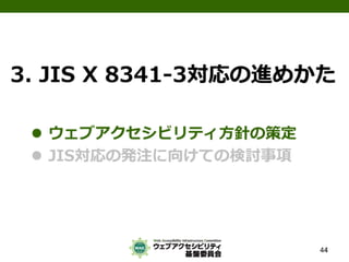 公的機関Webサイトに求められるJIS X 8341-3:2010対応