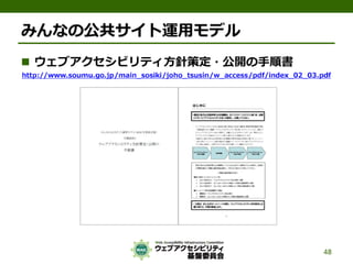 公的機関Webサイトに求められるJIS X 8341-3:2010対応