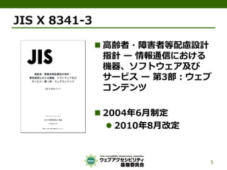 公的機関Webサイトに求められるJIS X 8341-3:2010対応