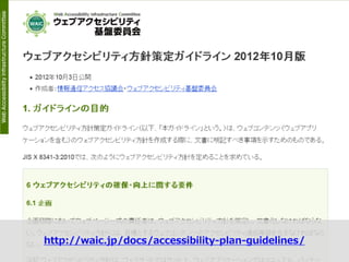 公的機関Webサイトに求められるJIS X 8341-3:2010対応