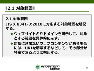 公的機関Webサイトに求められるJIS X 8341-3:2010対応