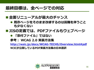 公的機関Webサイトに求められるJIS X 8341-3:2010対応