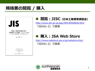 公的機関Webサイトに求められるJIS X 8341-3:2010対応
