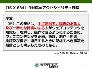 公的機関Webサイトに求められるJIS X 8341-3:2010対応