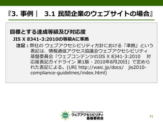 公的機関Webサイトに求められるJIS X 8341-3:2010対応