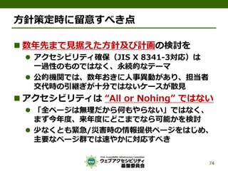 公的機関Webサイトに求められるJIS X 8341-3:2010対応
