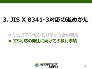 公的機関Webサイトに求められるJIS X 8341-3:2010対応