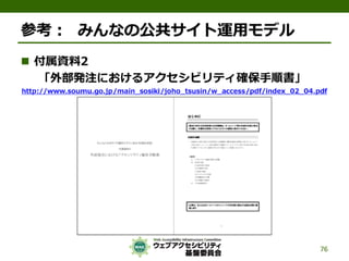 公的機関Webサイトに求められるJIS X 8341-3:2010対応