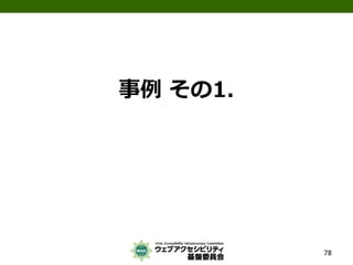 公的機関Webサイトに求められるJIS X 8341-3:2010対応