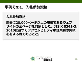 公的機関Webサイトに求められるJIS X 8341-3:2010対応