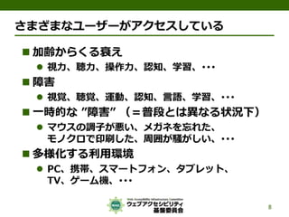 公的機関Webサイトに求められるJIS X 8341-3:2010対応