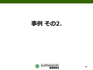 公的機関Webサイトに求められるJIS X 8341-3:2010対応