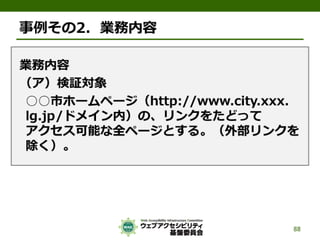 公的機関Webサイトに求められるJIS X 8341-3:2010対応