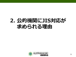 公的機関Webサイトに求められるJIS X 8341-3:2010対応