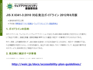 公的機関Webサイトに求められるJIS X 8341-3:2010対応