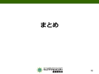 公的機関Webサイトに求められるJIS X 8341-3:2010対応