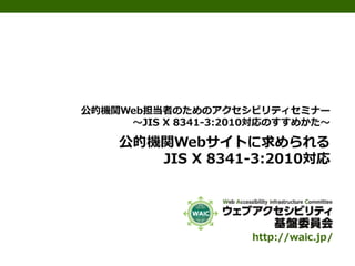 公的機関Webサイトに求められるJIS X 8341-3:2010対応