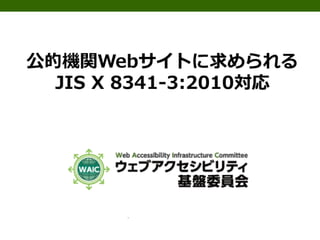 公的機関Webサイトに求められるJIS X 8341-3:2010対応
