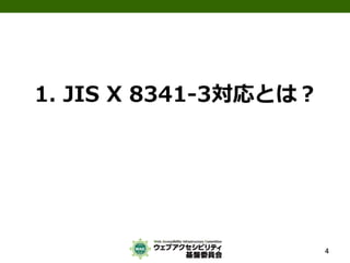 公的機関Webサイトに求められるJIS X 8341-3:2010対応