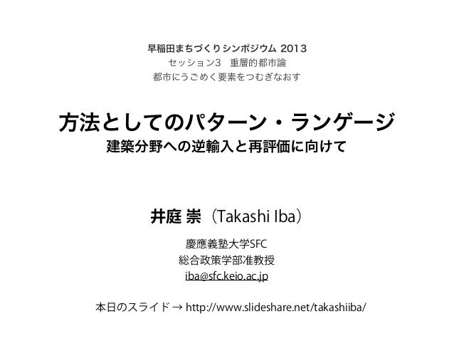 方法としてのパターン ランゲージ 早稲田まちづくりシンポジウム13