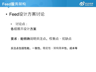 Feed服务架构
• Feed设计方案讨论
• 讨论点：
各组展示设计方案
要求：能明确说明关注点、权衡点、优缺点
关注点包括性能、一致性、稳定性、架构简单性、成本等
 