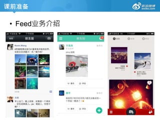 课前准备
• Feed业务介绍
 