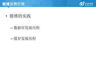 • 微博的实践
– 数据库发展历程
– 缓存发展历程
微博发展历程
 