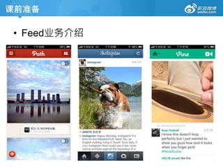 课前准备
• Feed业务介绍
 
