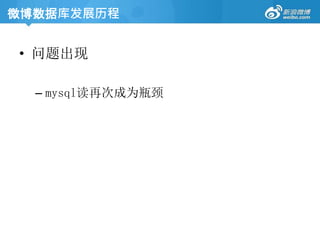 • 问题出现
– mysql读再次成为瓶颈
微博数据库发展历程
 