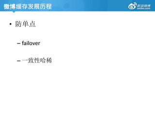 • 防单点
– failover
– 一致性哈稀
微博缓存发展历程
 