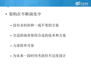 • 架构在不断演化中
– 没有永恒的和一成不变的方案
– 合适的场景使用合适的技术和方案
– 力求简单可靠
– 为未来一段时间考虑但不过度设计
 