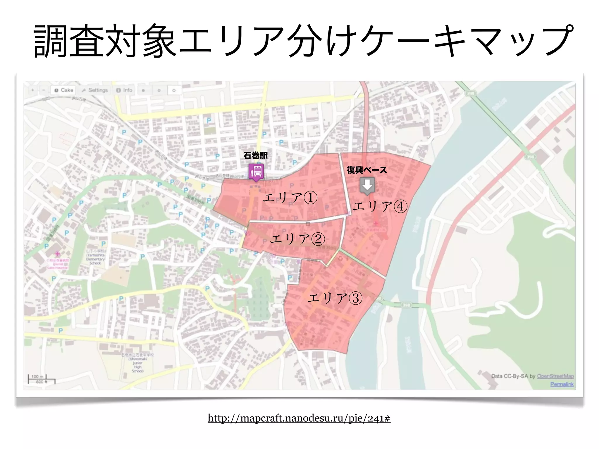 11
調査対象エリア分けケーキマップ
http://mapcraft.nanodesu.ru/pie/241#
エリア①
エリア②
エリア③
エリア④
石巻駅
復興ベース
 