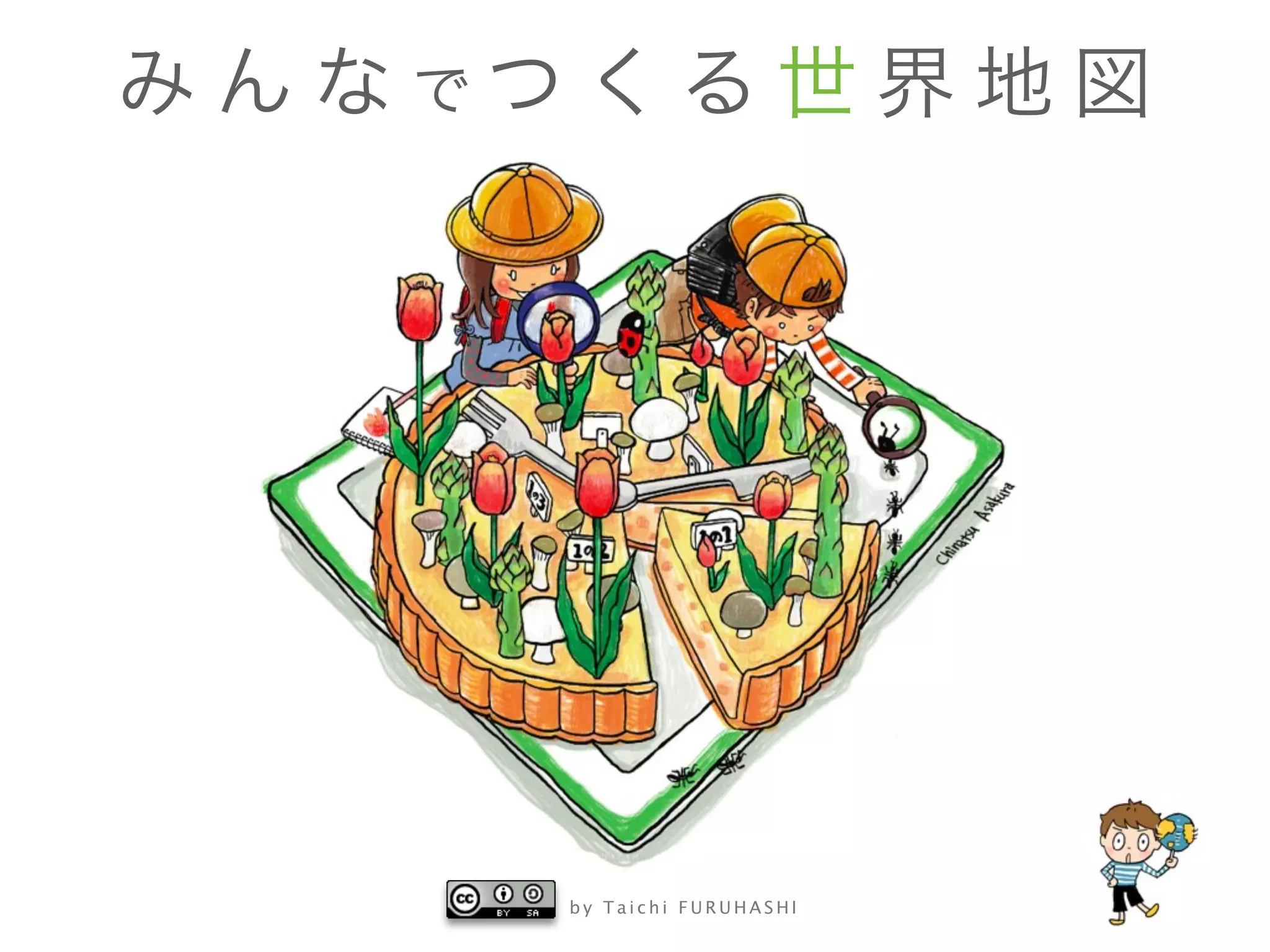 b y T a i c h i F U R U H A S H I
み ん な で つ く る 世 界 地 図
 