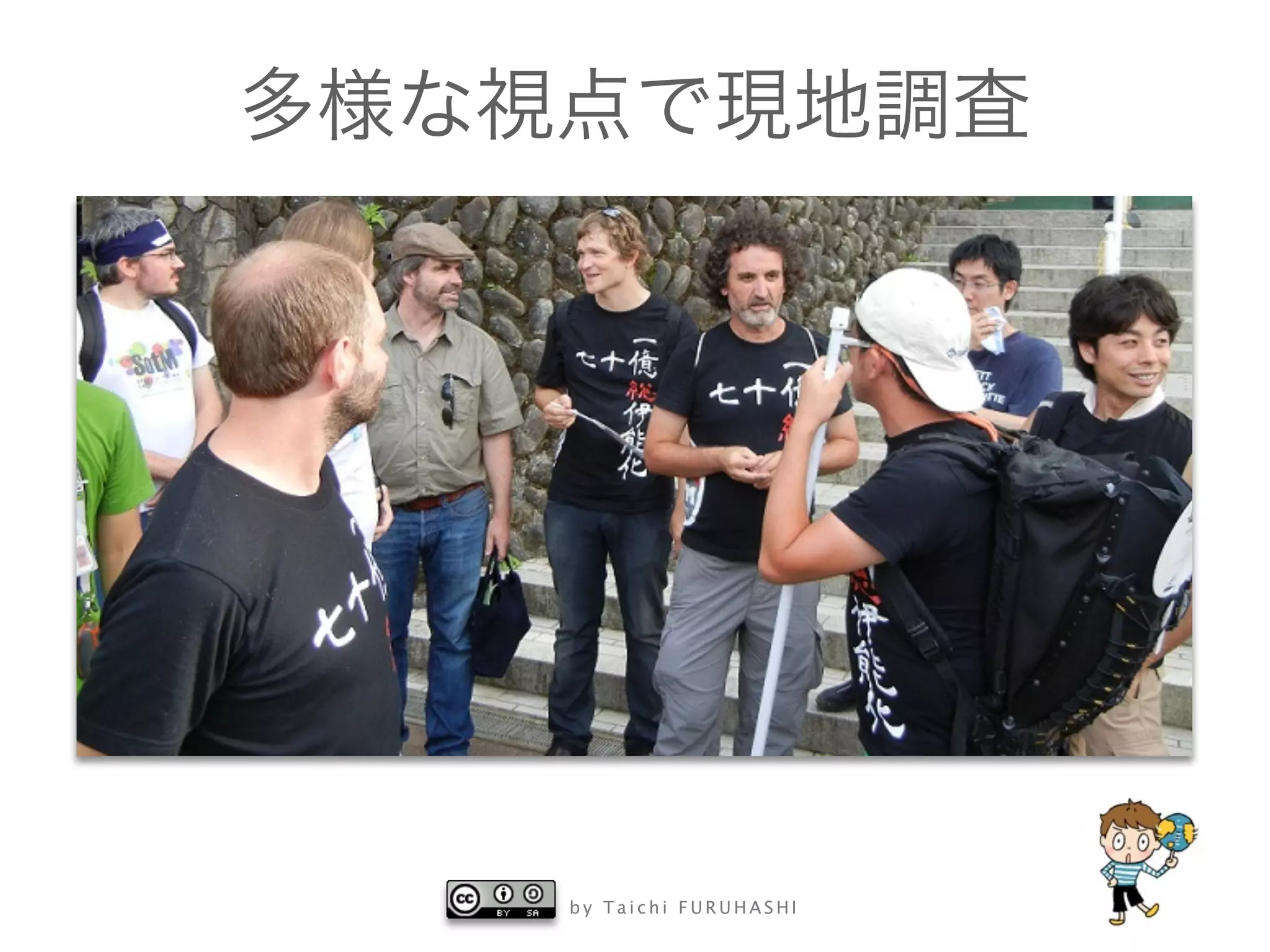 b y T a i c h i F U R U H A S H I
多様な視点で現地調査
 