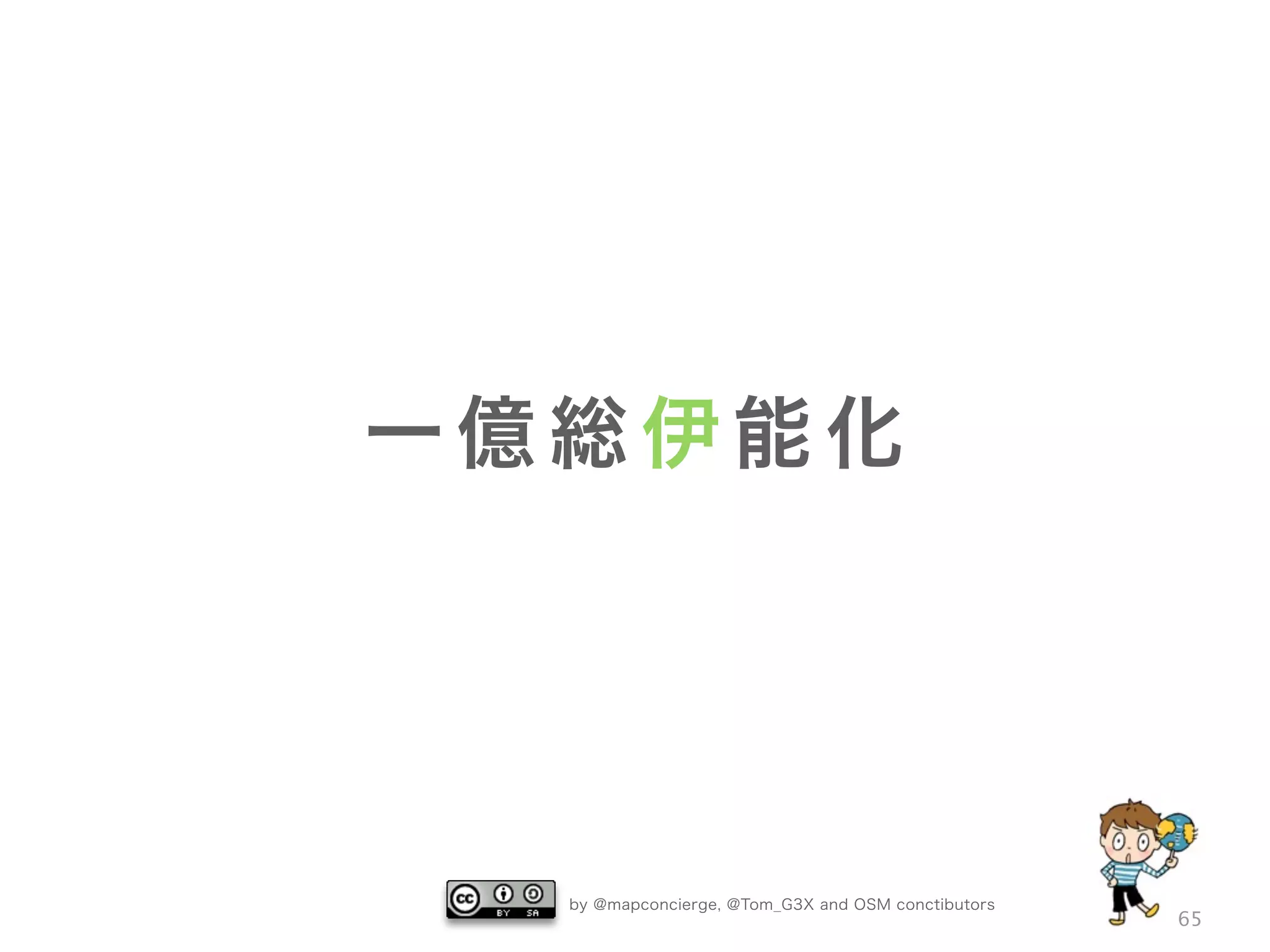 by @mapconcierge, @Tom_G3X and OSM conctibutors
65
一 億 総 伊 能 化
 